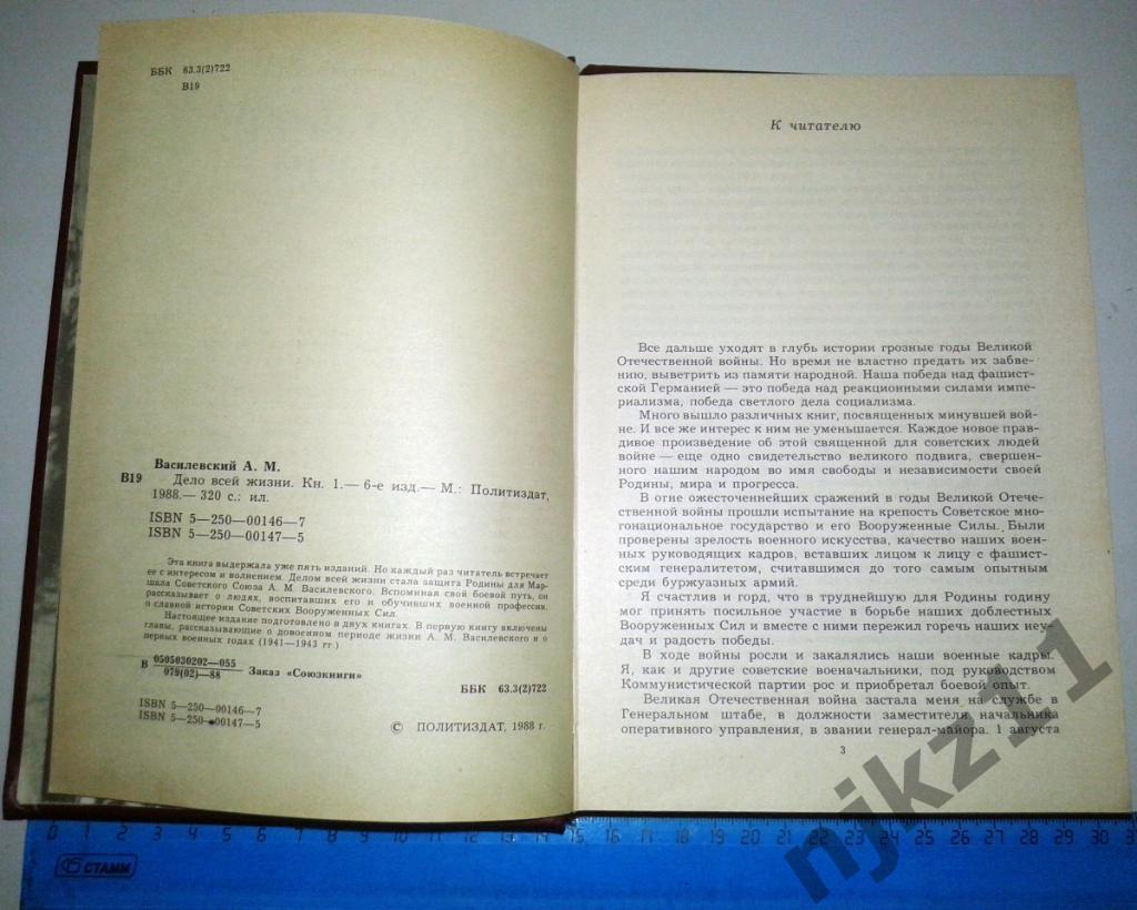 Василевский, А.М. Дело всей жизни В 2 томах 1988г 2