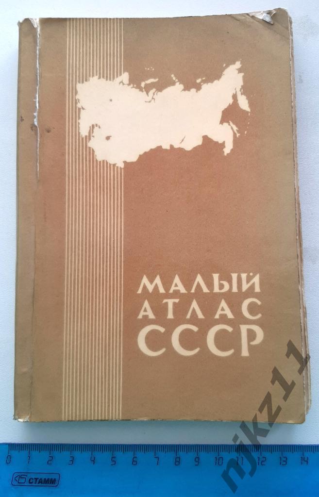 Малый атлас СССР - 1980 год