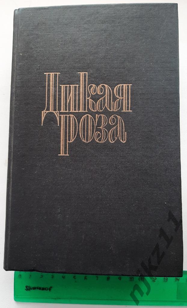 Альварес, А.; Александрова, Е. Дикая Роза 1994г. Дрофа, тираж 50 тысяч