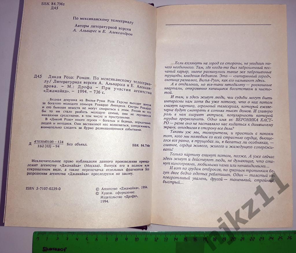 Альварес, А.; Александрова, Е. Дикая Роза 1994г. Дрофа, тираж 50 тысяч 2