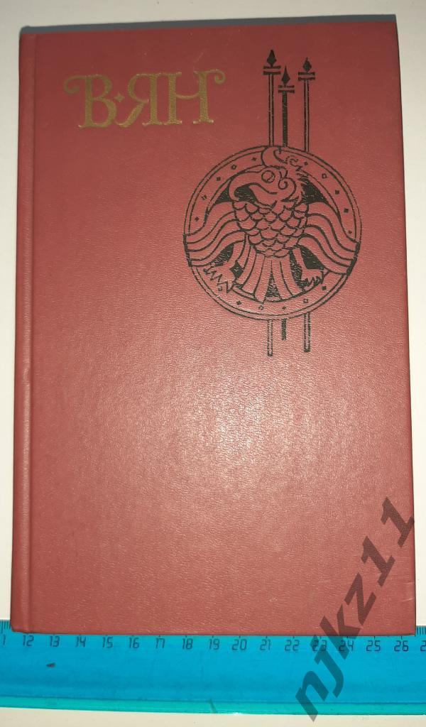 В.Ян Собрание сочинений в 4 томах 1989 Серия Библиотека Огонек ТОМ 1
