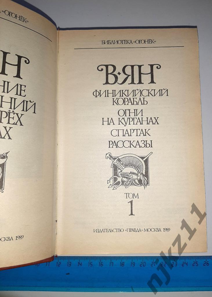 В.Ян Собрание сочинений в 4 томах 1989 Серия Библиотека Огонек ТОМ 1 1