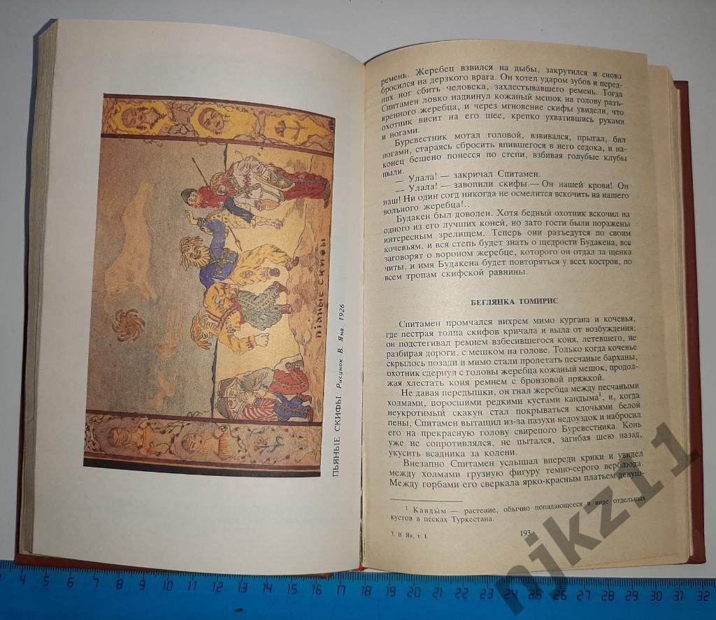 В.Ян Собрание сочинений в 4 томах 1989 Серия Библиотека Огонек ТОМ 1 2