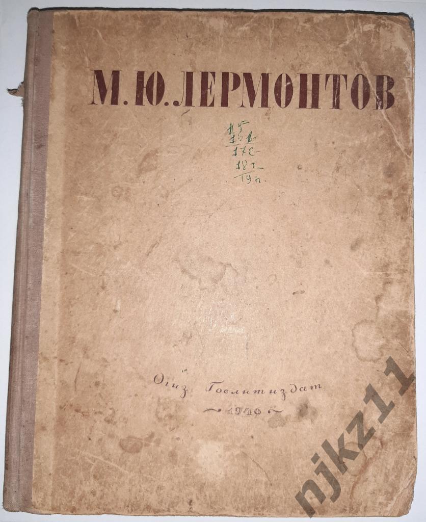 Лермонтов, М.Ю. Избранные произведения 1946г