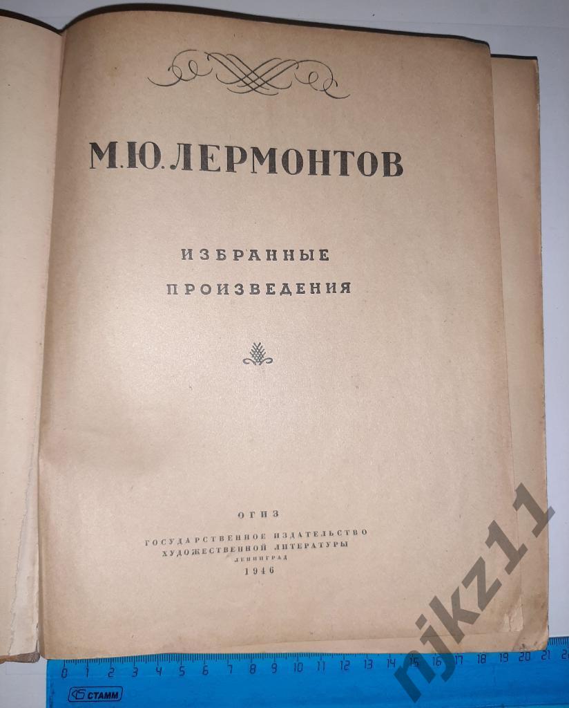 Лермонтов, М.Ю. Избранные произведения 1946г 1