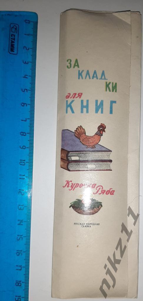 Закладка для книг Сказки Курочка Ряба 6 штук 1984г комплект
