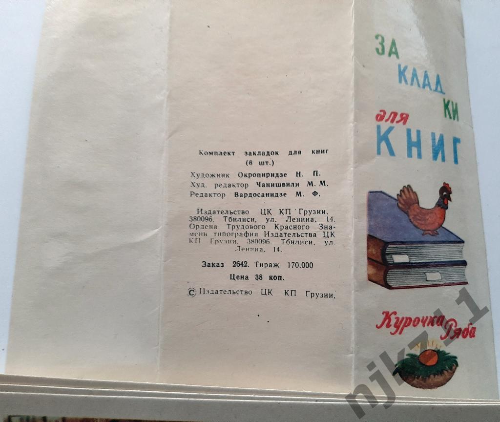 Закладка для книг Сказки Курочка Ряба 6 штук 1984г комплект 1