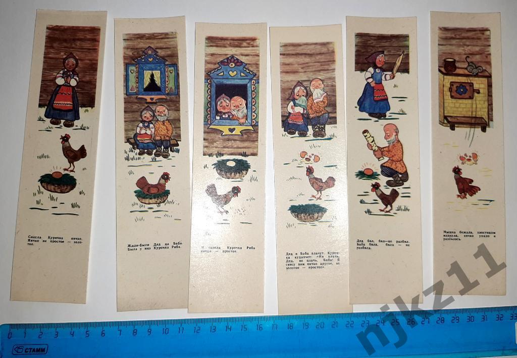 Закладка для книг Сказки Курочка Ряба 6 штук 1984г комплект 2