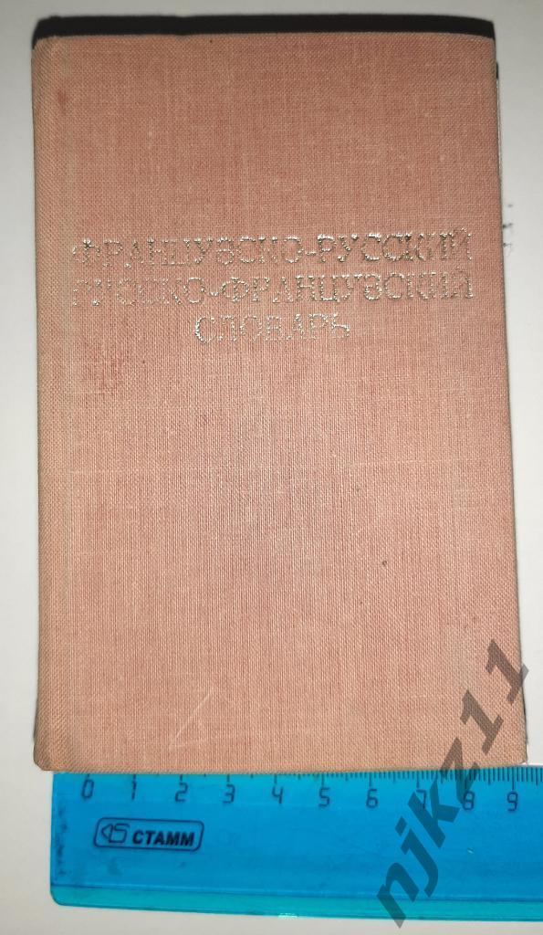 Русско Французский словарь, Французско-русский карманный, 672 страницы