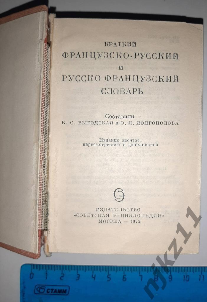 Русско Французский словарь, Французско-русский карманный, 672 страницы 1