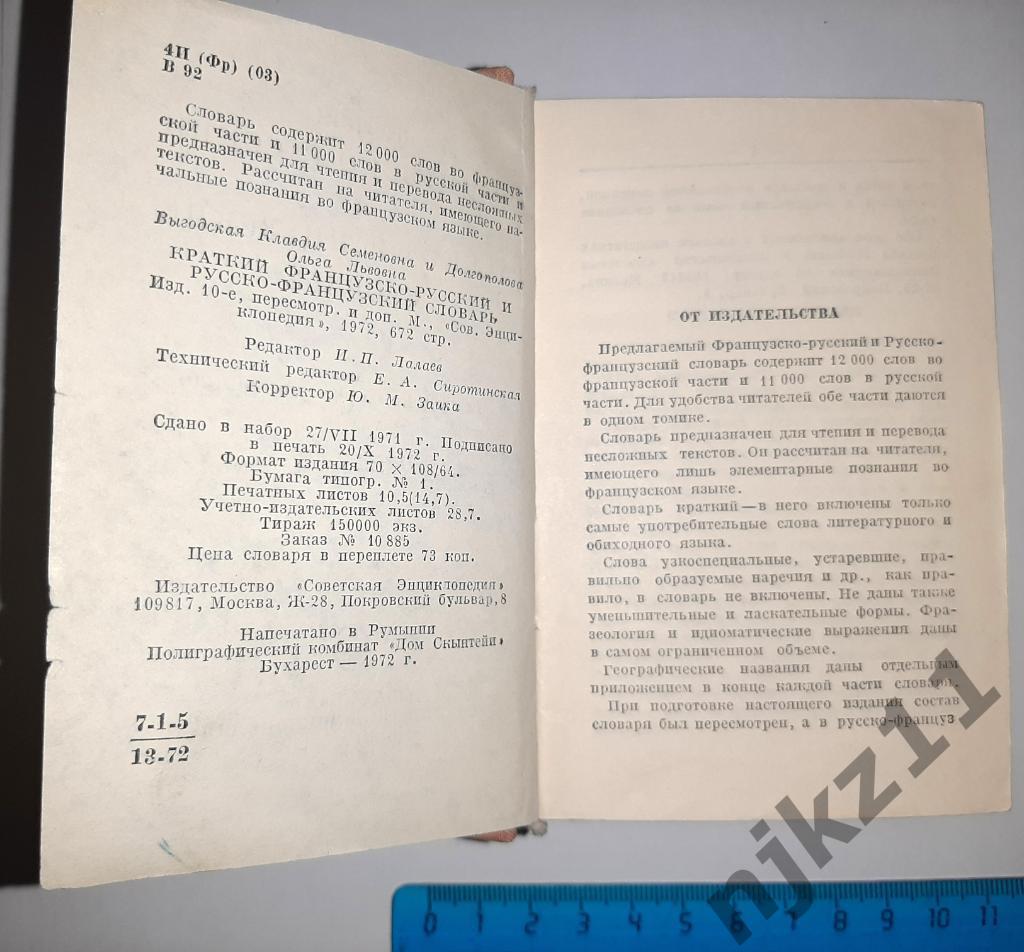 Русско Французский словарь, Французско-русский карманный, 672 страницы 2