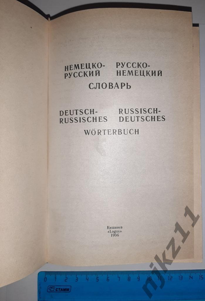 Немецко-русский, русско-немецкий словарь 1