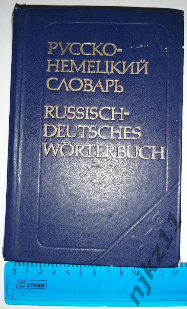 Русско-немецкий словарь 1987г (22 тысячи слов)