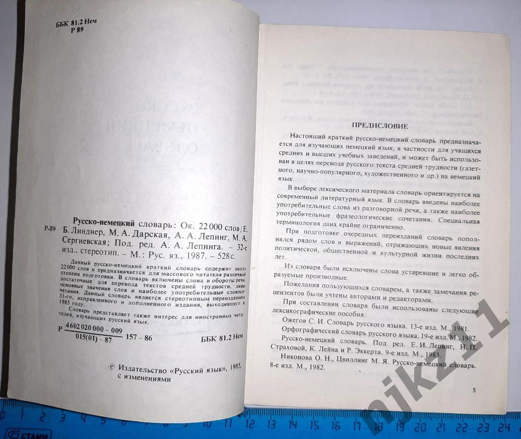 Русско-немецкий словарь 1987г (22 тысячи слов) 2