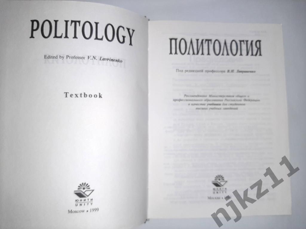 Политология. Учебник для ВУЗов. Тираж 20 тысяч!!! 1