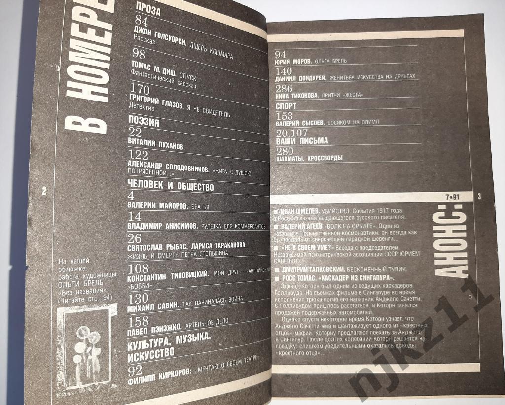 Журнал Смена 1991 год № 1,3,4,6,8,9 Киркоров, Крематорий, Тальков, Джаггер, МОДА 1