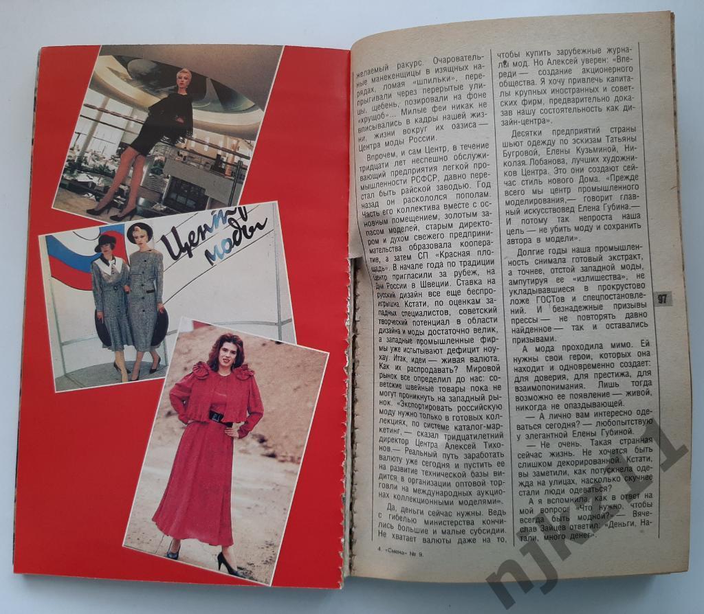 Журнал Смена 1991 год № 1,3,4,6,8,9 Киркоров, Крематорий, Тальков, Джаггер, МОДА 6