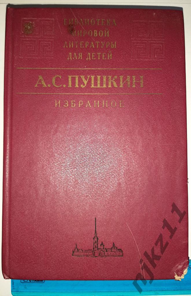 Библиотека Мировой Литературы для детей. А.С. Пушкин. Избранное 1994г 734 стр.