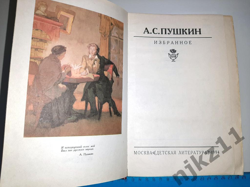 Библиотека Мировой Литературы для детей. А.С. Пушкин. Избранное 1994г 734 стр. 1