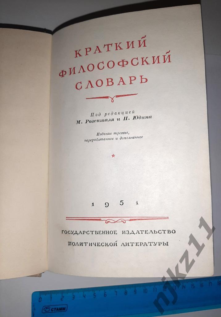 ред. Розенталь, М.; Юдин, П. Краткий философский словарь 1951г 1