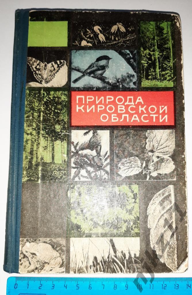 Природа Кировской области. 1967г. Киров