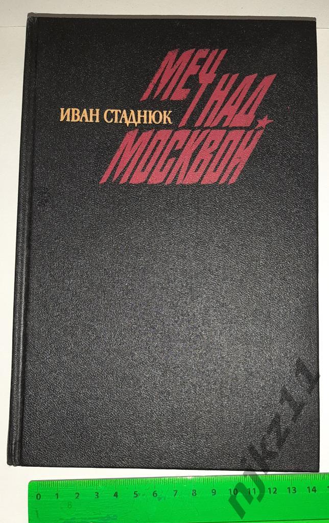 Иван Стаднюк Меч над Москвой 1990г (военный роман)