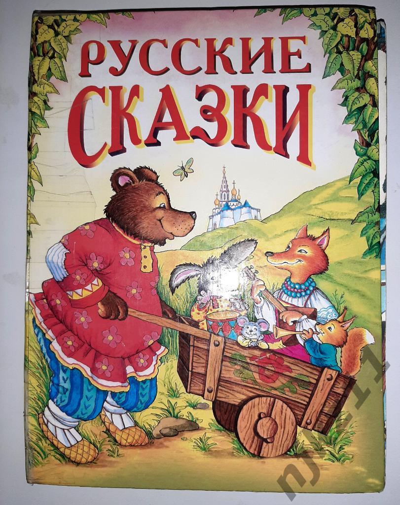 Русские сказки 2006г. Увеличенный формат! Много цветных иллюстраций! 10 сказок!