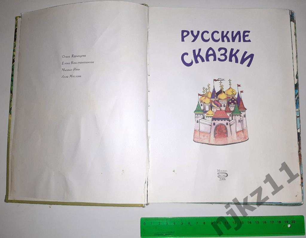 Русские сказки 2006г. Увеличенный формат! Много цветных иллюстраций! 10 сказок! 1