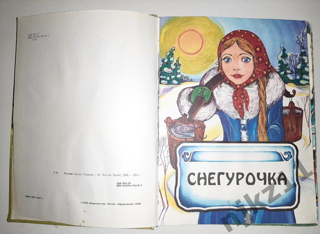 Русские сказки 2006г. Увеличенный формат! Много цветных иллюстраций! 10 сказок! 2