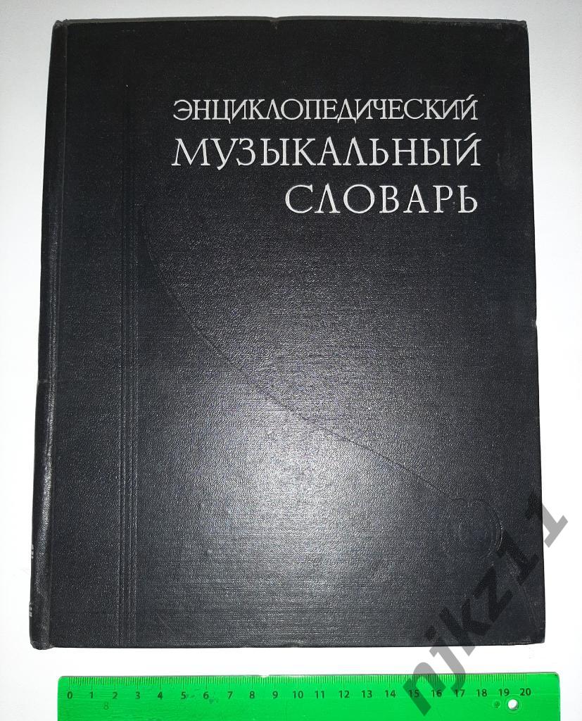 Музыкальный энциклопедический словарь 1959г