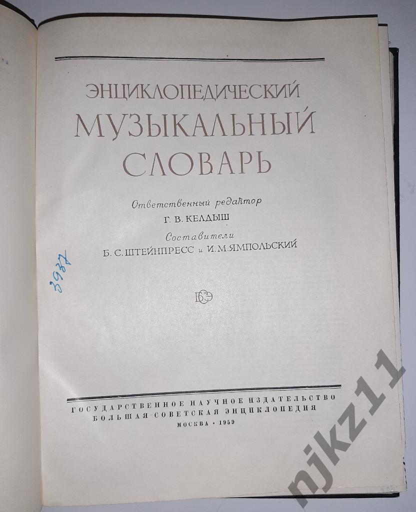 Музыкальный энциклопедический словарь 1959г 2