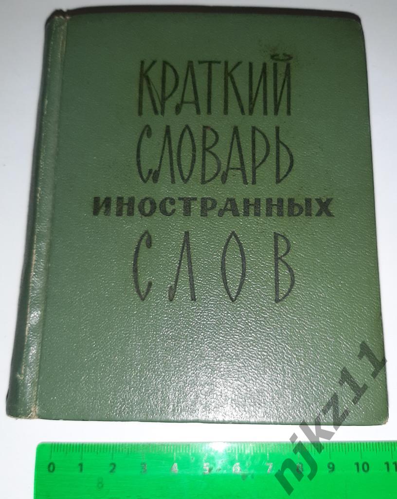 Локшина, С.М. Краткий словарь иностранных слов