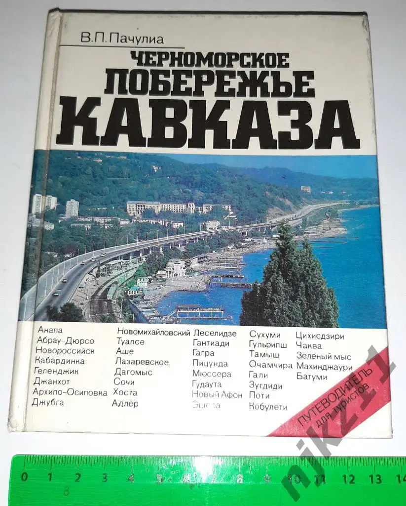 Пачулина Путеводитель Черноморское побережье Кавказа 1980г