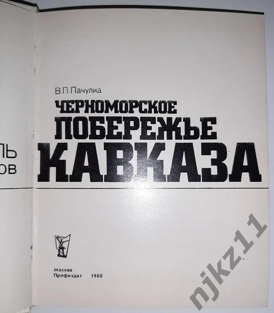 Пачулина Путеводитель Черноморское побережье Кавказа 1980г 1