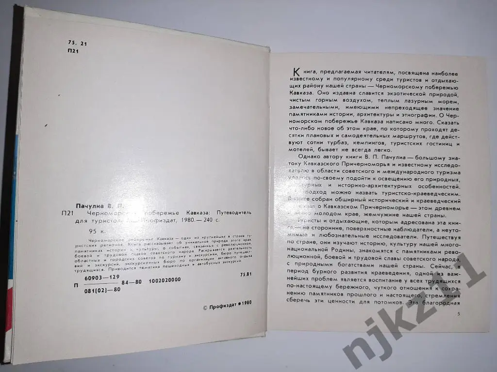 Пачулина Путеводитель Черноморское побережье Кавказа 1980г 2