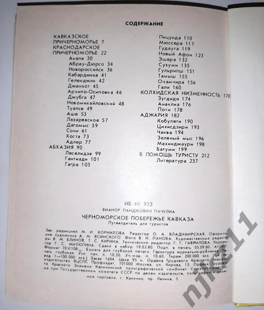Пачулина Путеводитель Черноморское побережье Кавказа 1980г 6