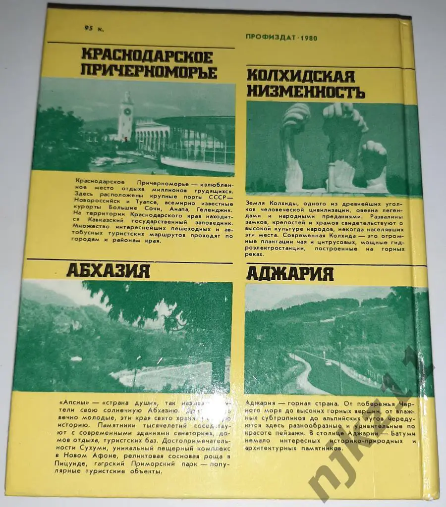 Пачулина Путеводитель Черноморское побережье Кавказа 1980г 7