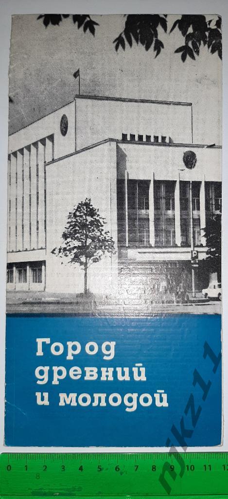 Город древний и молодой. Киров. Буклет. 1982г