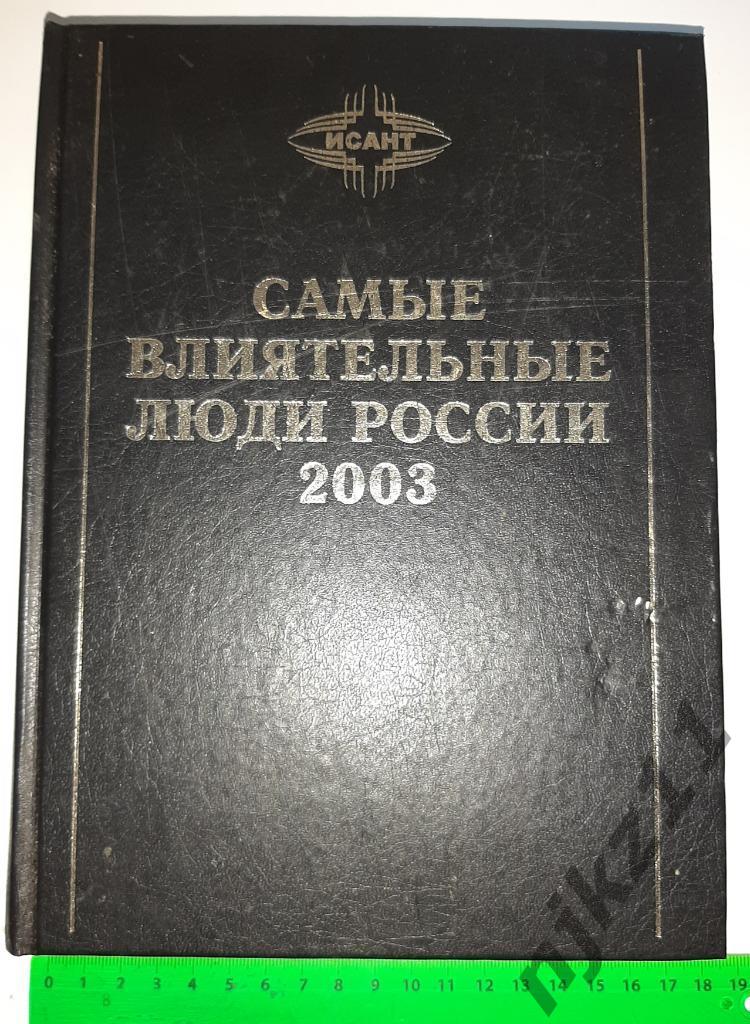 Самые влиятельные люди России - 2003