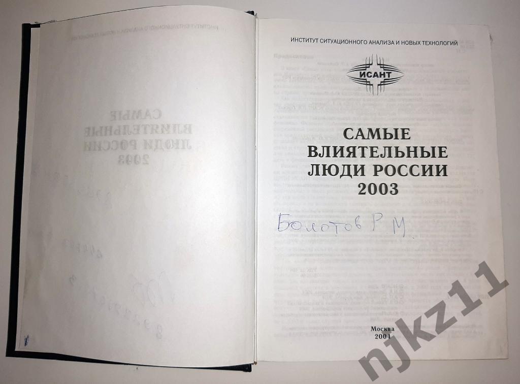 Самые влиятельные люди России - 2003 1