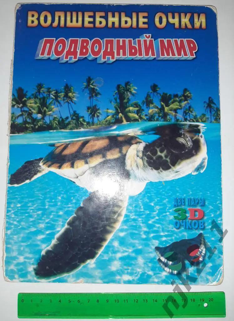 Волшебные очки. Подводный мир. Картинки для просмотра с 3d очками