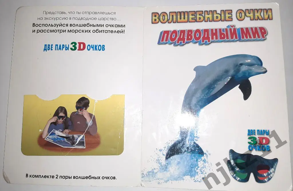 Волшебные очки. Подводный мир. Картинки для просмотра с 3d очками 1