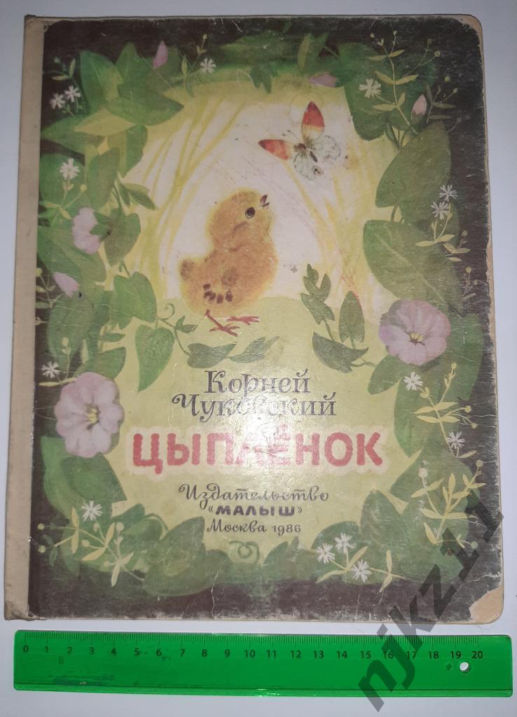 Чуковский Цыпленок 1986