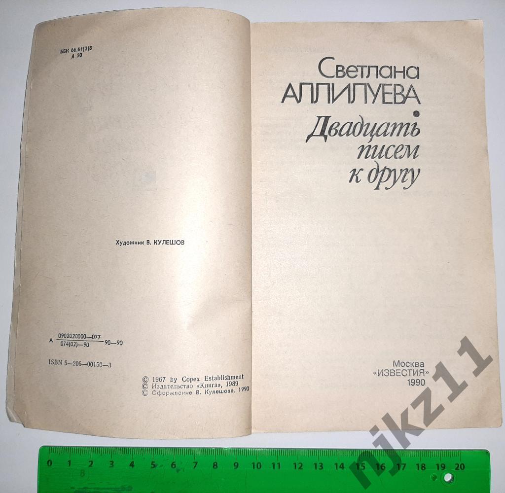 Аллилуева Светлана Двадцать писем к другу (воспоминания дочери Сталина) 1