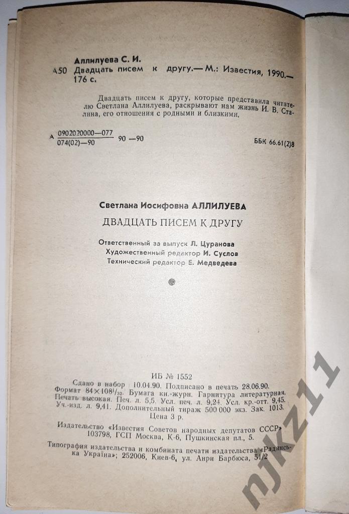 Аллилуева Светлана Двадцать писем к другу (воспоминания дочери Сталина) 5