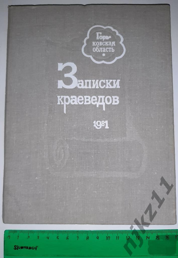 Записки краеведов 1981г. (Горьковская область) Нижний Новгород