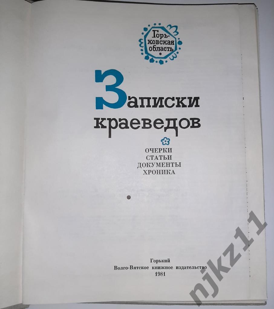 Записки краеведов 1981г. (Горьковская область) Нижний Новгород 1