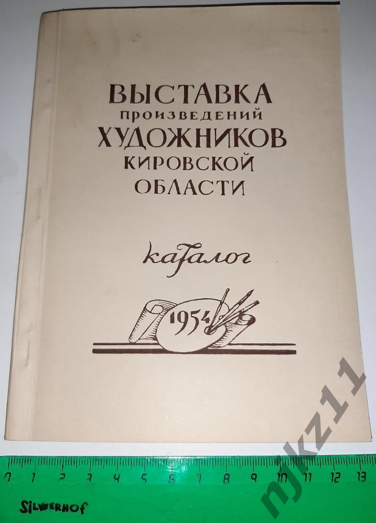 Выставка произведений художников кировской области. 1954г тираж 200 экз