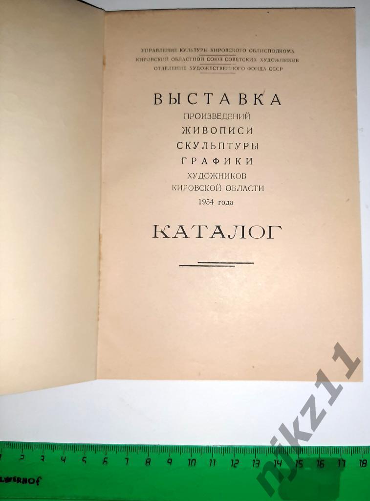 Выставка произведений художников кировской области. 1954г тираж 200 экз 1
