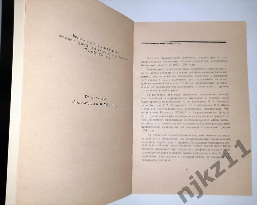 Выставка произведений художников кировской области. 1954г тираж 200 экз 2